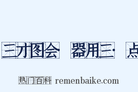 三才图会·器用三·点是什么意思的图片